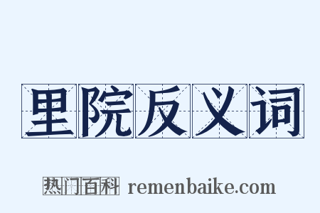 里院反义词是什么意思的图片